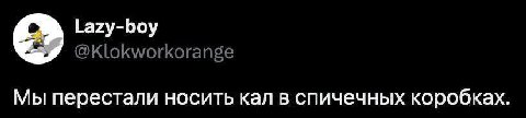 Lazy-boy Мы перестали носить кал в спичечных коробках.