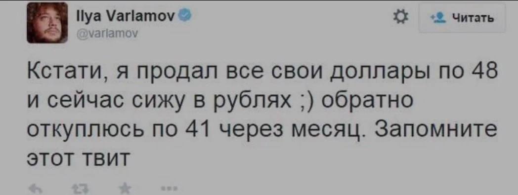 Читать Кстати, я продал все свои доллары no 48 и сейчас сижу в рублях обратно откуплюсь по 41 через месяц. Запомните ЭТОТ ТВИТ