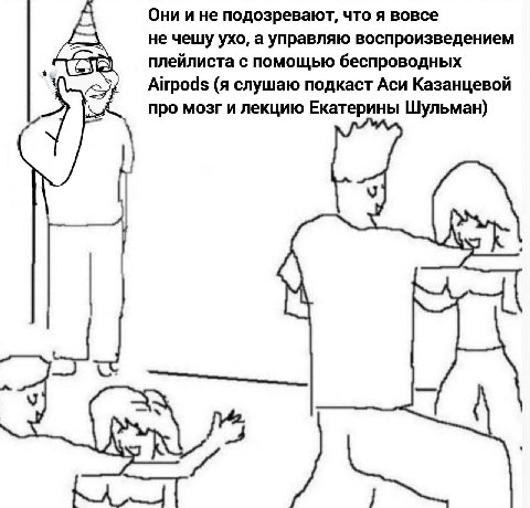 Они и не подозревают, что я вовсе не чешу ухо, а управляю воспроизведением плейлиста с помощью беспроводных Airpods (я слушаю подкаст Аси Казанцевой про мозг и лекцию Екатерины Шульман) у