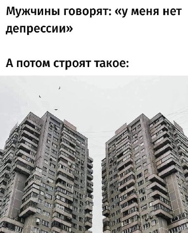 Мужчины говорят: «у меня нет депрессии» А потом строят такое: of 5! A\\ 28 А А