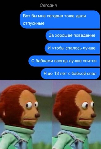 Вот бы мне сегодня тоже дали отпускные За хорошее поведение И чтобы спалось лучше С бабками всегда лучше спится Я до 13 лет с бабкой спал