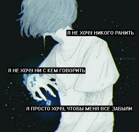 Я НЕ ХОЧУ НИКОГО ЯНЕ НИ С КЕМ ГОВОРИТЬ if Я ПРОСТО ХОЧУ, ЧТОБЫ МЕНЯ ВСЕ ЗАБЫЛИ