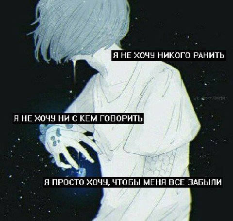 Я НЕ ХОЧУ НИКОГО ЯНЕ НИ С КЕМ ГОВОРИТЬ if Я ПРОСТО ХОЧУ, ЧТОБЫ МЕНЯ ВСЕ ЗАБЫЛИ