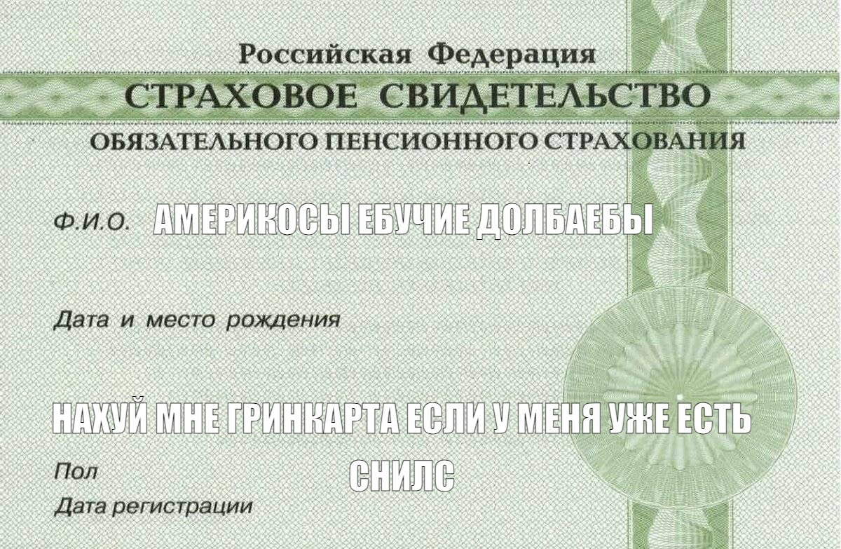 СТРАХОВОЕ СВИДЕТЕЛЬСТВО OBABATEABHOTO ПЕНСИОННОГО СТРАХОВАНИЯ АМЕРИНОСЫ ЕБУЧИЕ место МНЕГРИНВАРТА ЕСЛИ УМЕНЯ
