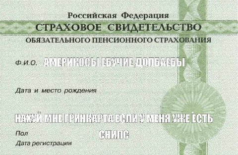СТРАХОВОЕ СВИДЕТЕЛЬСТВО OBABATEABHOTO ПЕНСИОННОГО СТРАХОВАНИЯ АМЕРИНОСЫ ЕБУЧИЕ место МНЕГРИНВАРТА ЕСЛИ УМЕНЯ