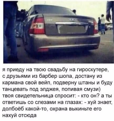 7 в я приеду на твою свадьбу гироскутере, с друзьями из барбер шопа, достану из кармана свой Belin, подверну штаны и буду танцевать под элджея, попивая смузи) твоя свидетельница спросит: кто он? аты о