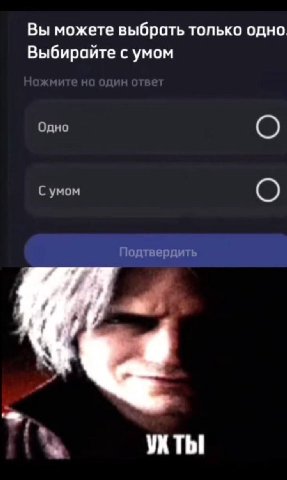Вы можете выбрать только одно. Выбирайте с умом Одно С умом Подтвердить
