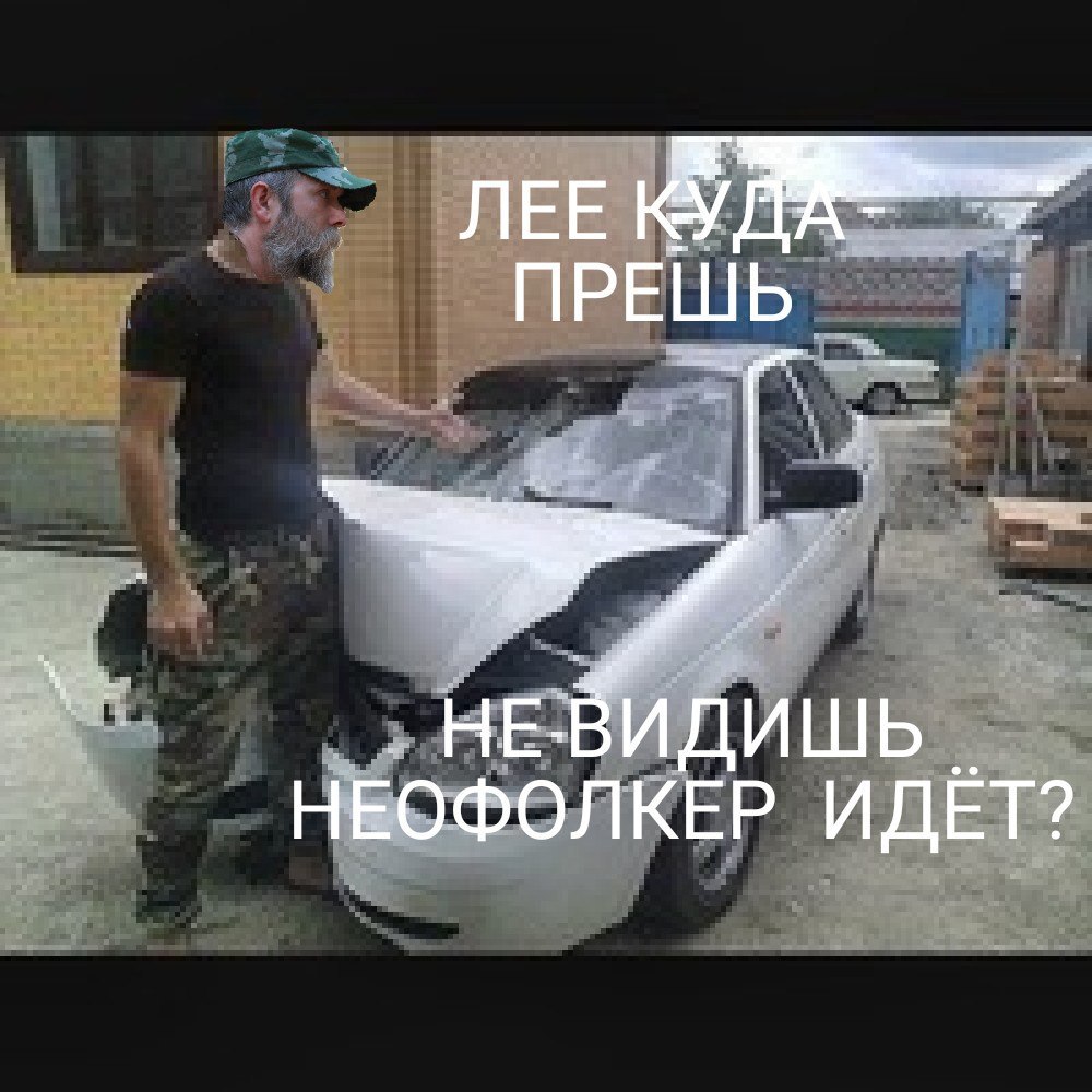 ЛЕЕ ПРЕШЬ НЕЖИДИШЬ НЕОФОЛКЕР ИДЁТ?