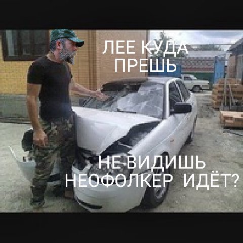 ЛЕЕ ПРЕШЬ НЕЖИДИШЬ НЕОФОЛКЕР ИДЁТ?