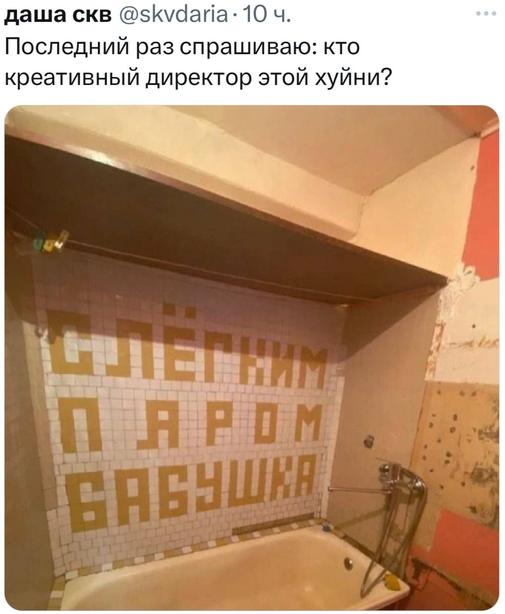 даша скв @skvdaria- 10 Последний раз спрашиваю: кто креативный директор этой хуйни?
