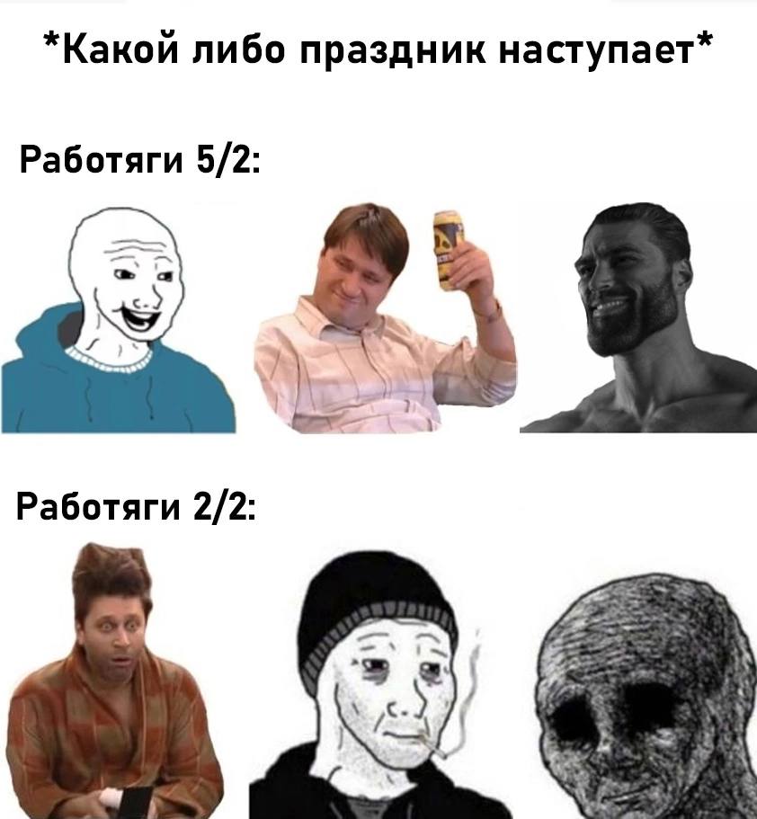 *Какой либо праздник наступает* Работяги 5/2: Работяги 2/2: