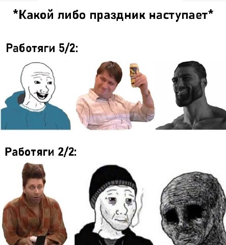 *Какой либо праздник наступает* Работяги 5/2: Работяги 2/2: