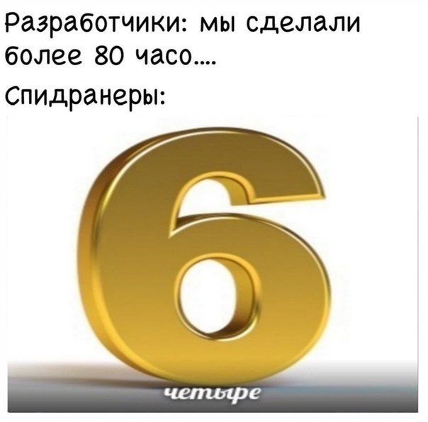 Разработчики: мы сделали более 80 часо.... Спидранеры: четияре