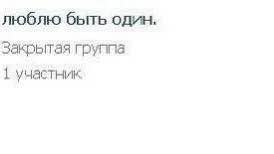 люблю быть один. Закрытая группа участник
