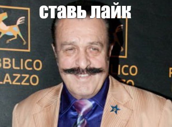 ставь лайк