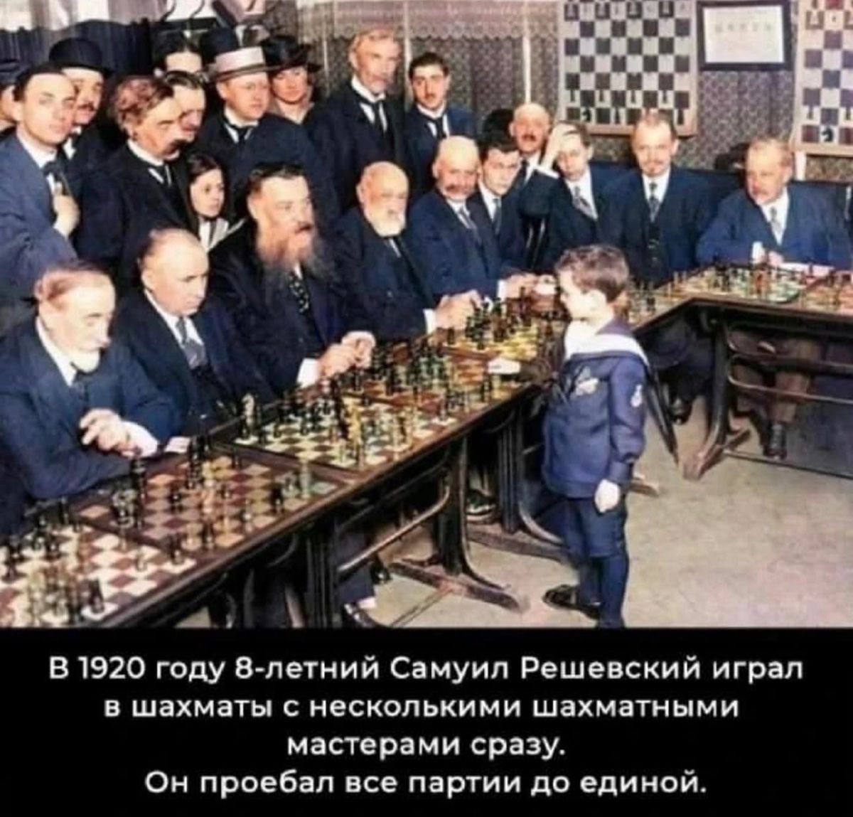 мии ммм of 9 В 1920 году 8-летний Самуил Решевский играл в шахматы с несколькими шахматными мастерами сразу Он проебал все партии до единой