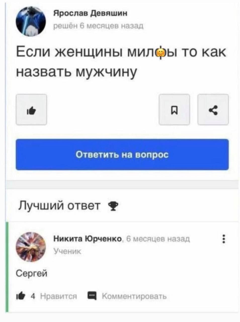 Ярослав Девяшин Если женщины то как назвать мужчину A Лучший ответ Никита Юрченко, 6 месяцев назад Сергей 4 Нравится Комментировать