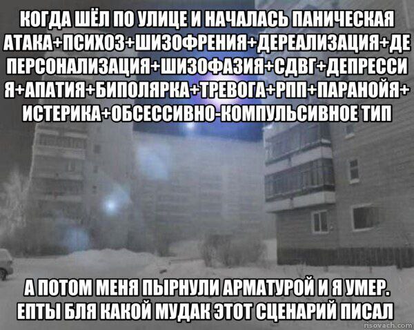 КОГДА ШЕЛ ПО УЛИЦЕИ НАЧАЛАСЬ ПАНИЧЕСКАЯ ПЕРСОНАЛИЗАЦИЯ+ШИЗОФАЗИЯ+СДВГ+ДЕПРЕССИ ИСТЕРИНА+ОБСЕССИВНО-КОМПУЛЬСИВНОЕ ТИП АПОТОМ МЕНЯ ПЫРНУЛИ АРМАТУРОЙ И Я УМЕР. ENTbI БЛЯ КАКОЙ МУДАК ЭТОТ СЦЕНАРИЙ ПИСАЛ