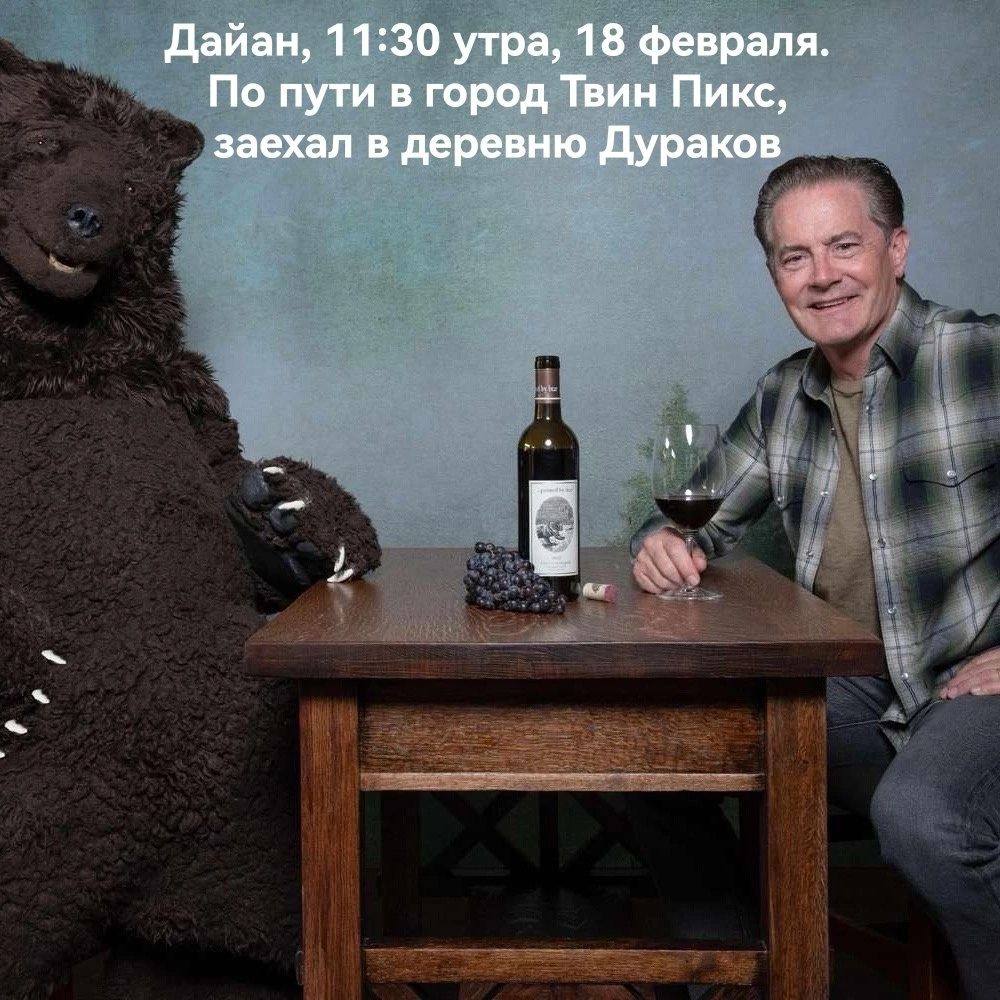 Дайан, 11:30 утра, 18 февраля. По пути в город Твин Пикс, заехал в деревню Дураков