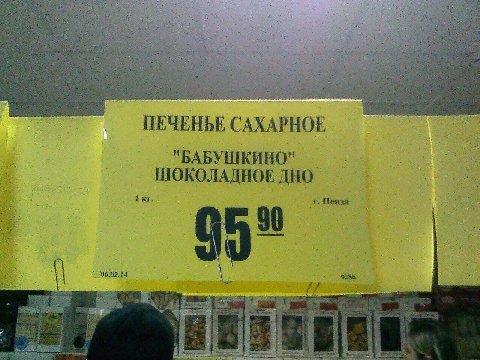 ЕНЬЕ САХАРНОЕ ПЕЧЕНЬЕ С БАБУШКИНО Пенза 06.02.14 a we 4
