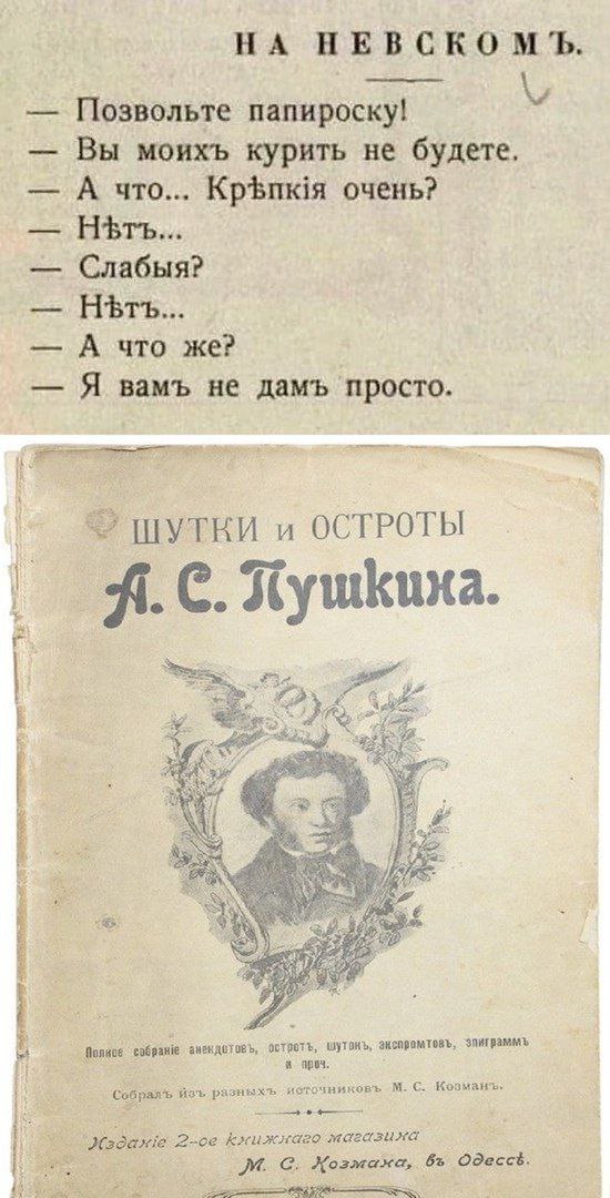 НА НЕВСКОМЪ. Позвольте папироску! Вы моихъ курить не будете. А что... очень? НЪтъ... Слабыя? А что же? Я вамъ не дамъ просто. ШУТКИ и ОСТРОТЫ A. С. Хущкиха. bet OED, Apes. Собраяъ изъ разныхъ С. С. Хо
