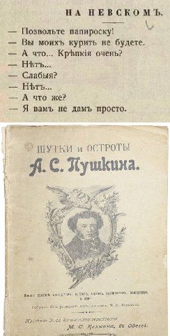 НА НЕВСКОМЪ. Позвольте папироску! Вы моихъ курить не будете. А что... очень? НЪтъ... Слабыя? А что же? Я вамъ не дамъ просто. ШУТКИ и ОСТРОТЫ A. С. Хущкиха. bet OED, Apes. Собраяъ изъ разныхъ С. С. Хо