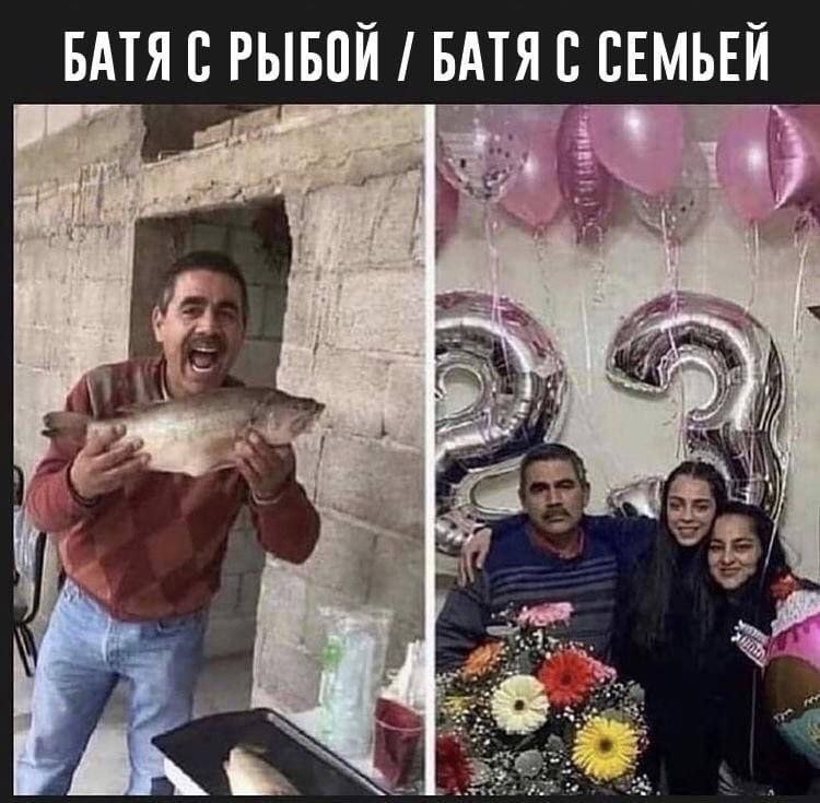 БАТЯ С РЫБОИ БАТЯ С СЕМЬЕЙ 4 i) 9». Tic