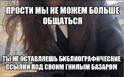 ПРОСТИ МЫ НЕ МОЖЕМ БОЛЬ ОБЩАТЬСЯ ОСТАВЛЯЕШЬ БИБЛИОГРАФИЧЕСКИЕ ПОД СВОИМ ГНИЛЫМ БАЗАРОМ