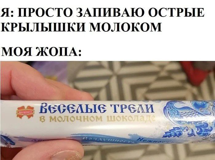 Я: ПРОСТО ЗАПИВАЮ ОСТРЫЕ КРЫЛЫШКИ МОЛОКОМ МОЯ ЖОПА: в MOJIOUHOM 2)