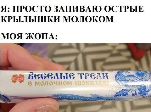 Я: ПРОСТО ЗАПИВАЮ ОСТРЫЕ КРЫЛЫШКИ МОЛОКОМ МОЯ ЖОПА: в MOJIOUHOM 2)