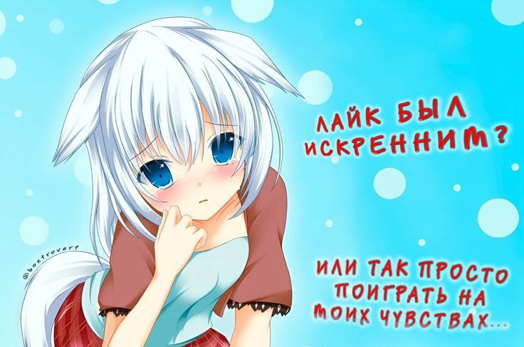 ЛАЙК 2 ИЛИ ТАК ПРОСТО ПОИГРАТЬ НА МОИХ ЧУВСТВАХ.