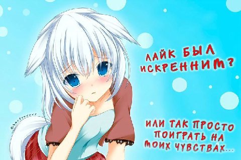 ЛАЙК 2 ИЛИ ТАК ПРОСТО ПОИГРАТЬ НА МОИХ ЧУВСТВАХ.