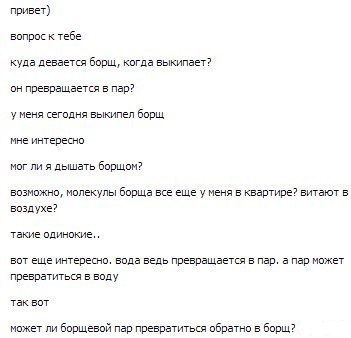 привет) вопрос к тебе куда девается борщ, когда выкипает? он превращается в пар? у меня сегодня выкипел борщ мне интересно мог ли я дышать борщом? возможно, молекулы борща все еще у меня в квартире? в