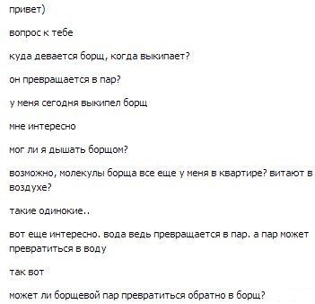 привет) вопрос к тебе куда девается борщ, когда выкипает? он превращается в пар? у меня сегодня выкипел борщ мне интересно мог ли я дышать борщом? возможно, молекулы борща все еще у меня в квартире? в