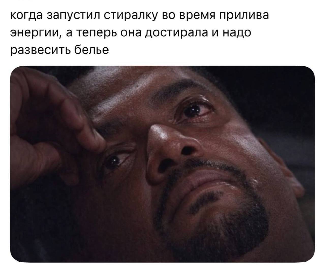 когда запустил стиралку во время прилива энергии, а теперь она достирала и надо развесить белье
