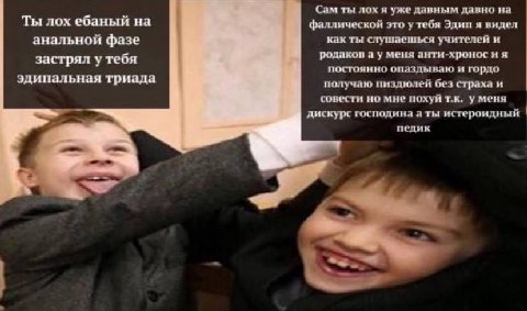 Сам ты лох я уже давным давно на Ты лох ебаный на фаллической это у тебя Эдип я видел анальной фазе как ты слушаешься учителей и застрял у тебя родаков а у меня анти-хронос и я постоянно опаздываю и г