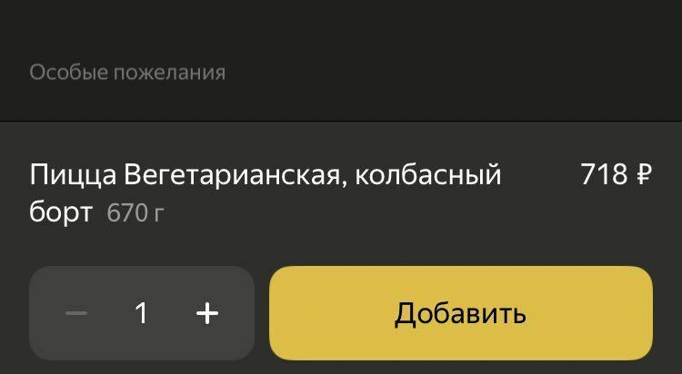 Особые пожелания Пицца Вегетарианская, колбасный борт Добавить