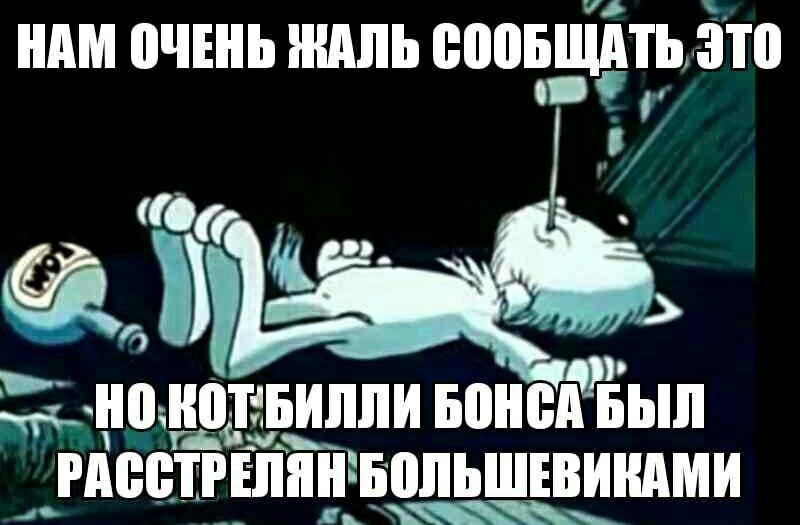НАМ ОЧЕНЬ ЖАЛЬ СООБЩАТЬ ЭТО БОНСА БЫЛ РАССТРЕЛЯН БОЛЬШЕВИКАМИ