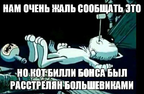 НАМ ОЧЕНЬ ЖАЛЬ СООБЩАТЬ ЭТО БОНСА БЫЛ РАССТРЕЛЯН БОЛЬШЕВИКАМИ