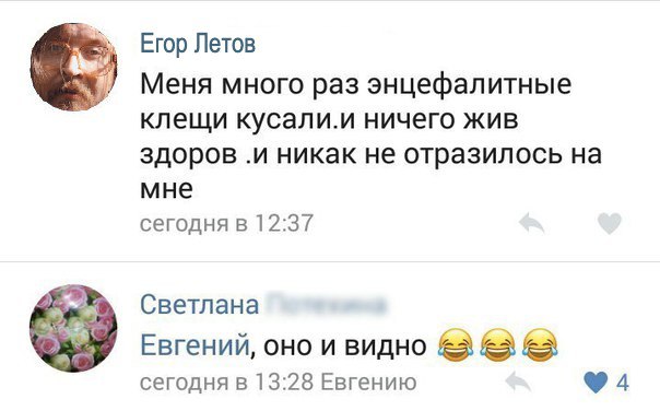 Егор Летов Меня много раз энцефалитные клещи кусали.и ничего жив здоров .и никак не отразилось на мне сегодня в 12:37 Светлана Евгений, оно и видно &3 &3 сегодня в 13:28 Евгению 94