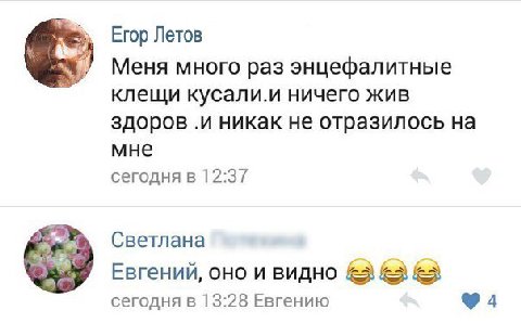 Егор Летов Меня много раз энцефалитные клещи кусали.и ничего жив здоров .и никак не отразилось на мне сегодня в 12:37 Светлана Евгений, оно и видно &3 &3 сегодня в 13:28 Евгению 94