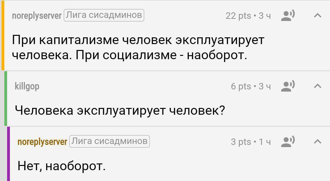 noreplyserver Лига сисадминов 2) При капитализме человек эксплуатирует человека. При социализме наоборот. 6pts-34 9) A Человека эксплуатирует человек? noreplyserver Лига сисадминов 9 A Нет, наоборот.