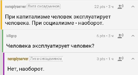 noreplyserver Лига сисадминов 2) При капитализме человек эксплуатирует человека. При социализме наоборот. 6pts-34 9) A Человека эксплуатирует человек? noreplyserver Лига сисадминов 9 A Нет, наоборот.