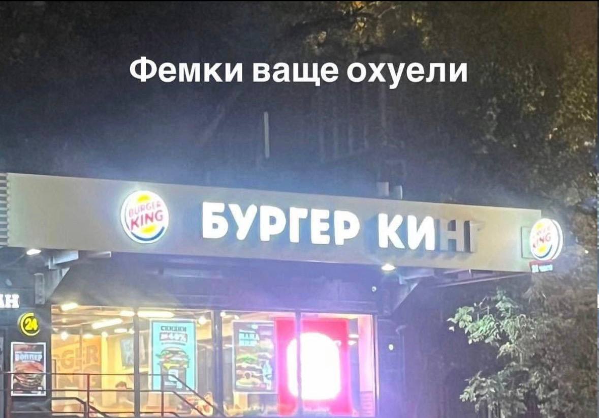 Фемки ваще охуели БУРГЕР