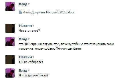 Влад* Файл Документ Microsoft Word.docx Максим Что это такое? Владт это 400 страниц аргументов, почему тебе не стоит заменить свою голову на голову собаки. Мелким шрифтом я ине собирался Влад Я что зр