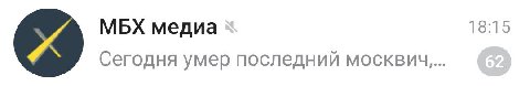 МБХ медиа 19:15 Сегодня умер последний