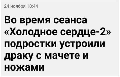 24 ноября 18:44 Во время сеанса «Холодное сердце-2» подростки устроили драку с мачете и ножами