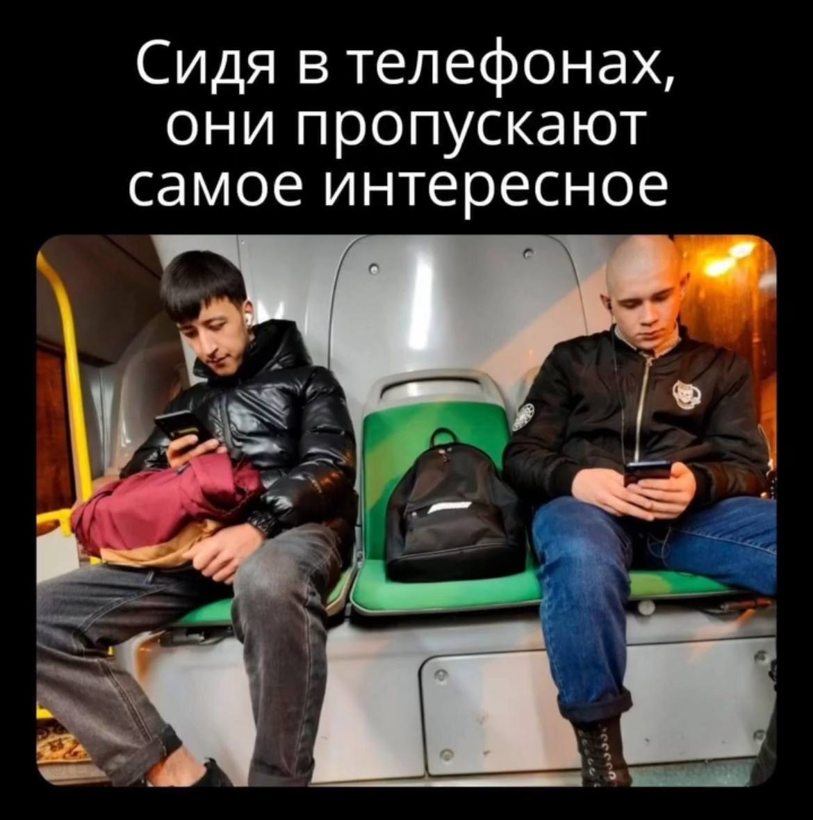 Сидя в телефонах, они пропускают самое интересное