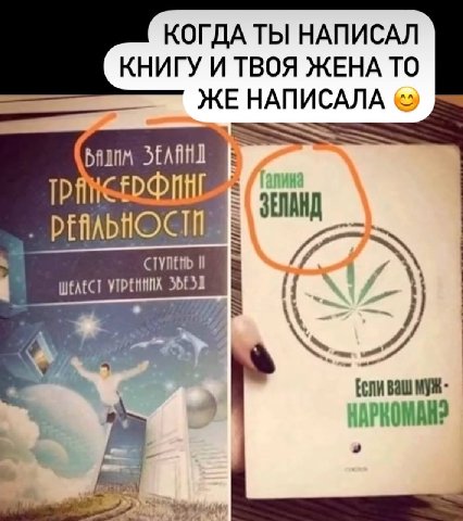 КОГДА ТЫ НАПИСАЛ КНИГУ И ТВОЯ ЖЕНА ТО ЖЕ НАПИСАЛА WEAECT УТРЕННИХ Ball муж