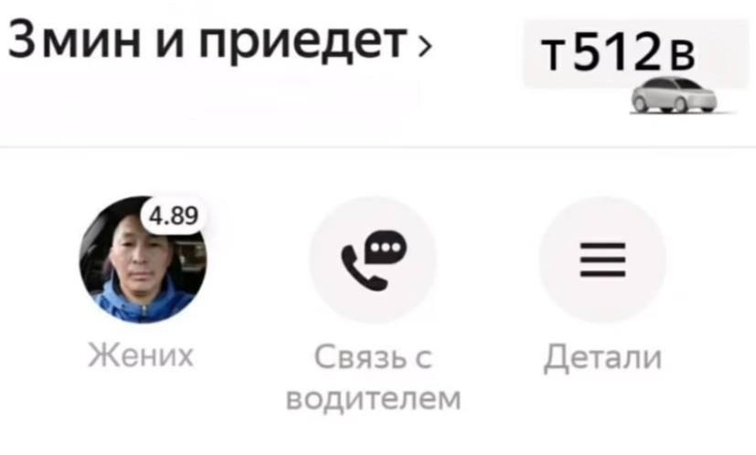 Змин и приедет в 4.89